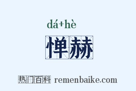 惮赫是什么意思的图片